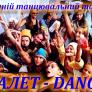 Літній танцювальний табір БАЛЕТ - DANCE